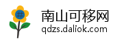 南山可移网